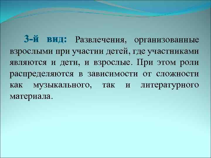 3 -й вид: Развлечения, организованные взрослыми при участии детей, где участниками являются и дети,