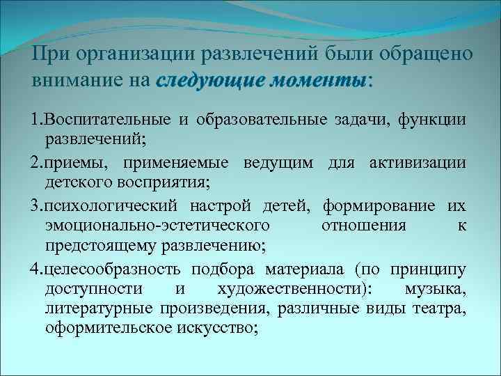 При организации развлечений были обращено внимание на следующие моменты: 1. Воспитательные и образовательные задачи,
