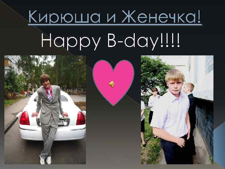 Кирюша и Женечка! Happy B-day!!!! 