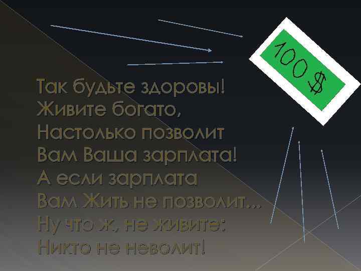 Так будьте здоровы! Живите богато, Настолько позволит Вам Ваша зарплата! А если зарплата Вам