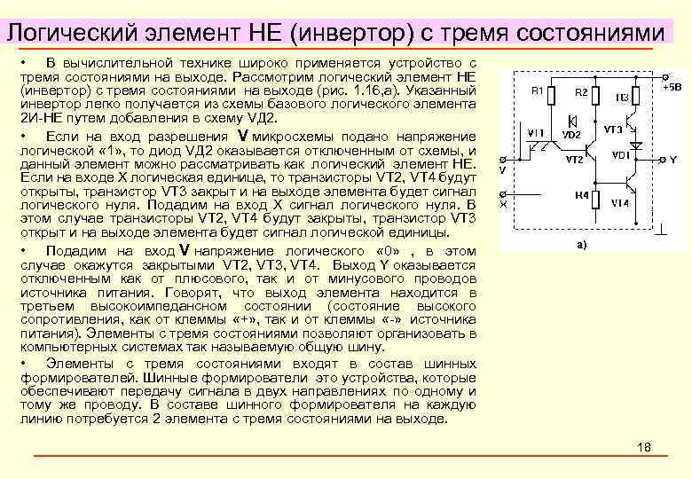 Логический элемент НЕ (инвертор) с тремя состояниями • В вычислительной технике широко применяется устройство