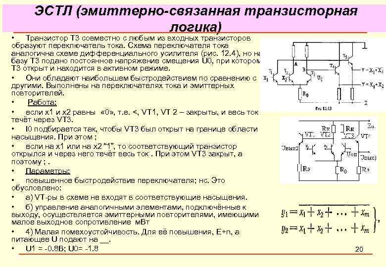 ЭСТЛ (эмиттерно-связанная транзисторная логика) • Транзистор Т 3 совместно с любым из входных транзисторов