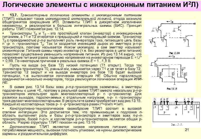 Как используются транзисторы в интегральных схемах