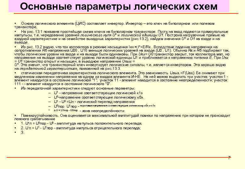 Основные параметры логических схем • Основу логического элемента (ЦИС) составляет инвертор. Инвертор – это