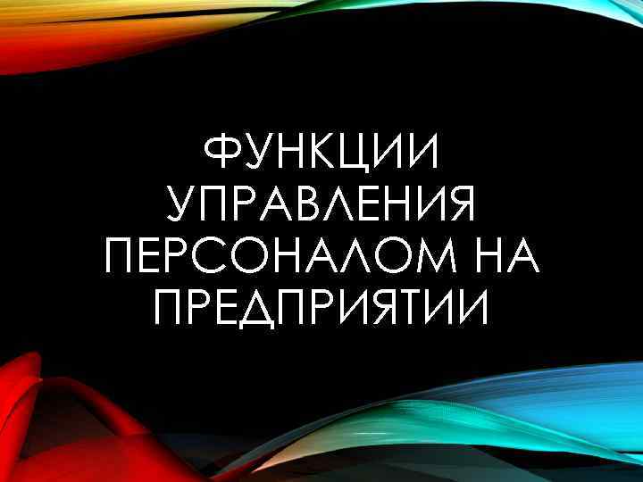 ФУНКЦИИ УПРАВЛЕНИЯ ПЕРСОНАЛОМ НА ПРЕДПРИЯТИИ 