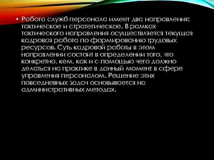  • Работа служб персонала имеет два направления: тактическое и стратегическое. В рамках тактического