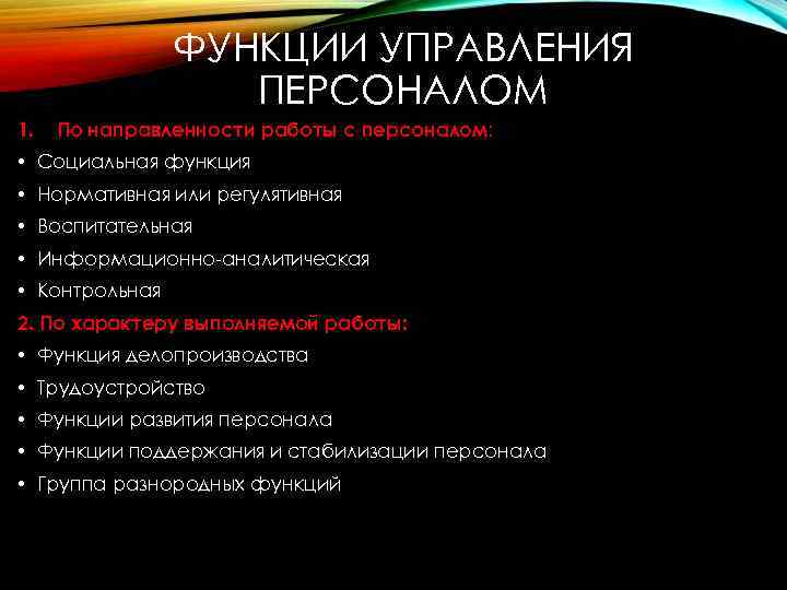 ФУНКЦИИ УПРАВЛЕНИЯ ПЕРСОНАЛОМ 1. По направленности работы с персоналом: • Социальная функция • Нормативная