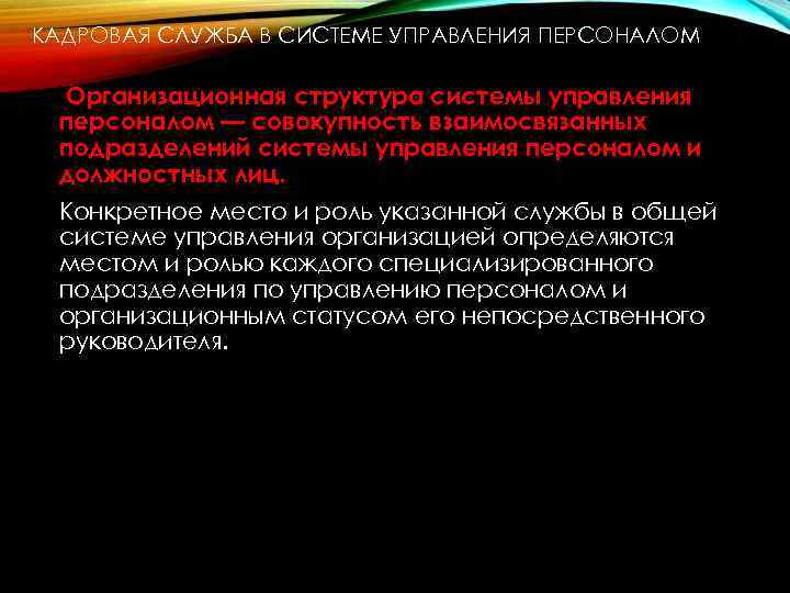 КАДРОВАЯ СЛУЖБА В СИСТЕМЕ УПРАВЛЕНИЯ ПЕРСОНАЛОМ Организационная структура системы управления персоналом — совокупность взаимосвязанных