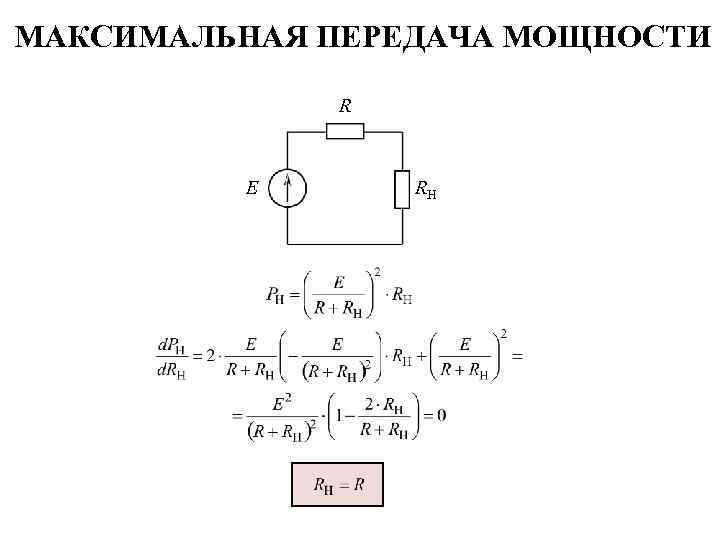 МАКСИМАЛЬНАЯ ПЕРЕДАЧА МОЩНОСТИ R E RН 