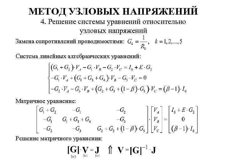 Метод узловых. Метод узловых напряжений кратко. Метод узловых напряжений примеры. СУПЕРУЗЕЛ метод узловых напряжений. Метод преобразования схемы и узлового напряжения.