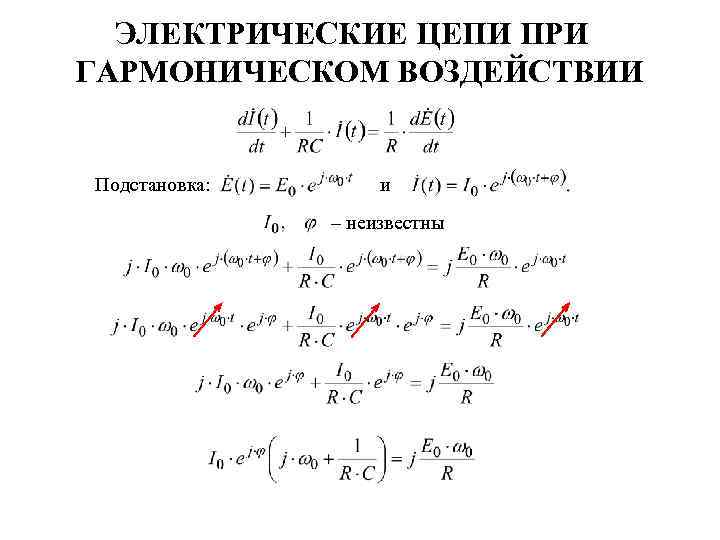 ЭЛЕКТРИЧЕСКИЕ ЦЕПИ ПРИ ГАРМОНИЧЕСКОМ ВОЗДЕЙСТВИИ Подстановка: и – неизвестны 