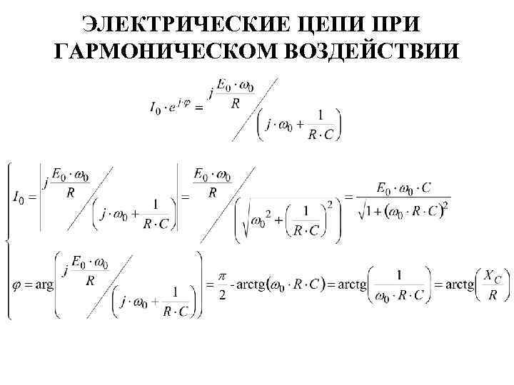 ЭЛЕКТРИЧЕСКИЕ ЦЕПИ ПРИ ГАРМОНИЧЕСКОМ ВОЗДЕЙСТВИИ 