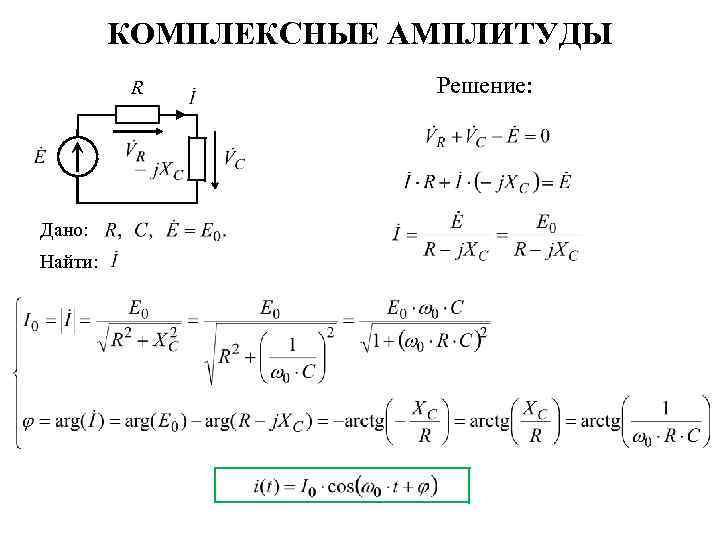 КОМПЛЕКСНЫЕ АМПЛИТУДЫ R Дано: Найти: Решение: 