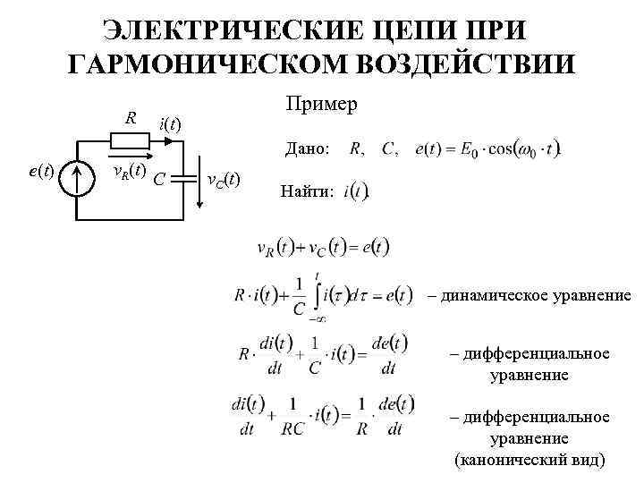 ЭЛЕКТРИЧЕСКИЕ ЦЕПИ ПРИ ГАРМОНИЧЕСКОМ ВОЗДЕЙСТВИИ R Пример i(t) Дано: e(t) v. R(t) С v.