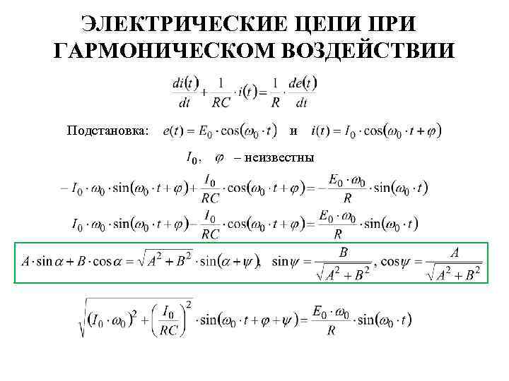 ЭЛЕКТРИЧЕСКИЕ ЦЕПИ ПРИ ГАРМОНИЧЕСКОМ ВОЗДЕЙСТВИИ Подстановка: и – неизвестны 