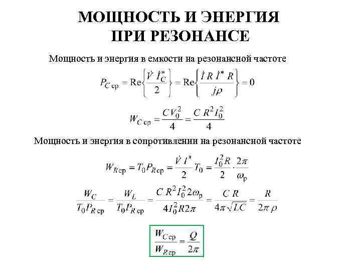 МОЩНОСТЬ И ЭНЕРГИЯ ПРИ РЕЗОНАНСЕ Мощность и энергия в емкости на резонансной частоте Мощность