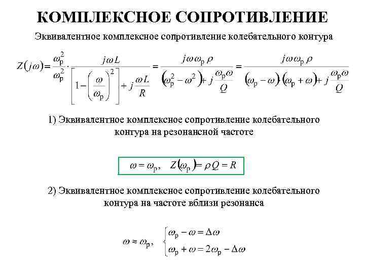 КОМПЛЕКСНОЕ СОПРОТИВЛЕНИЕ Эквивалентное комплексное сопротивление колебательного контура 1) Эквивалентное комплексное сопротивление колебательного контура на
