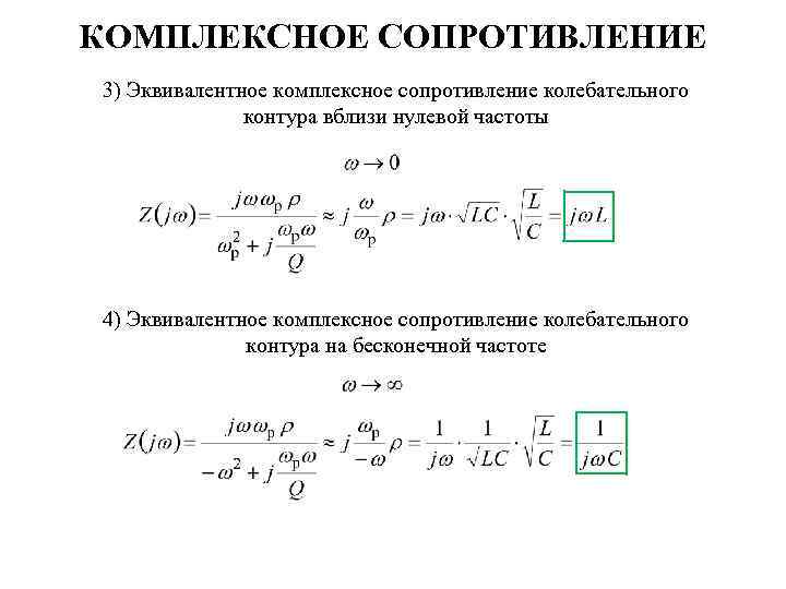 КОМПЛЕКСНОЕ СОПРОТИВЛЕНИЕ 3) Эквивалентное комплексное сопротивление колебательного контура вблизи нулевой частоты 4) Эквивалентное комплексное
