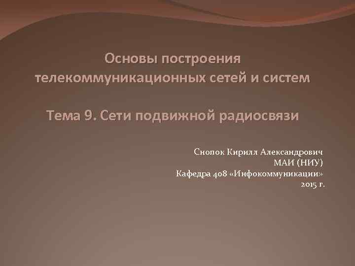 Основы построения телекоммуникационных сетей и систем Тема 9. Сети подвижной радиосвязи Снопок Кирилл Александрович
