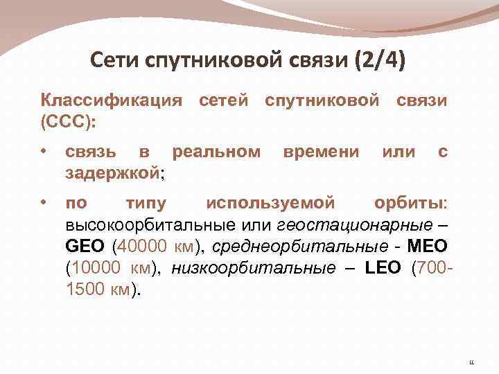 Сети спутниковой связи (2/4) Классификация сетей спутниковой связи (ССС): • связь в реальном задержкой;