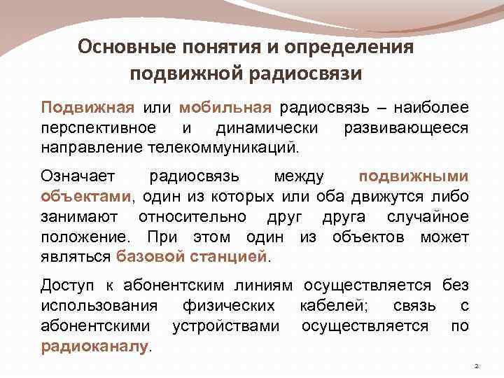 Основные понятия и определения подвижной радиосвязи Подвижная или мобильная радиосвязь – наиболее перспективное и