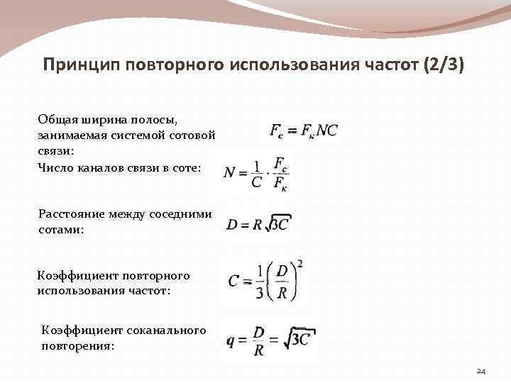 Принцип повторного использования частот (2/3) Общая ширина полосы, занимаемая системой сотовой связи: Число каналов