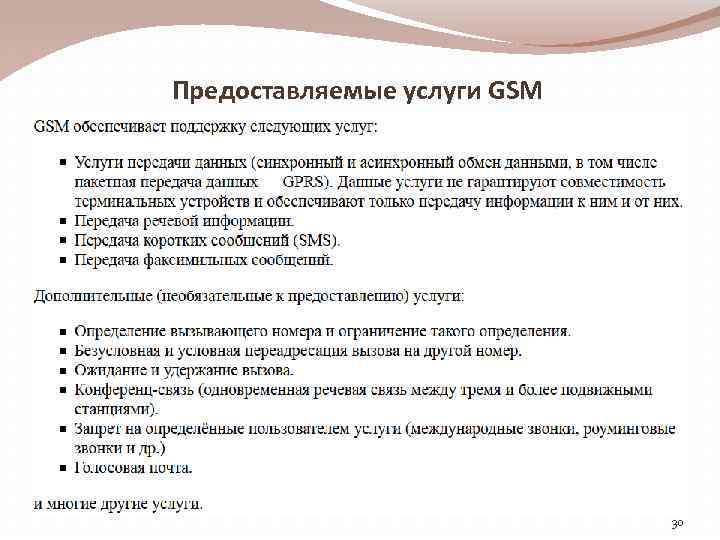 Предоставляемые услуги GSM 30 