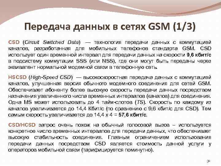 Передача данных в сетях GSM (1/3) CSD (Circuit Switched Data) — технология передачи данных