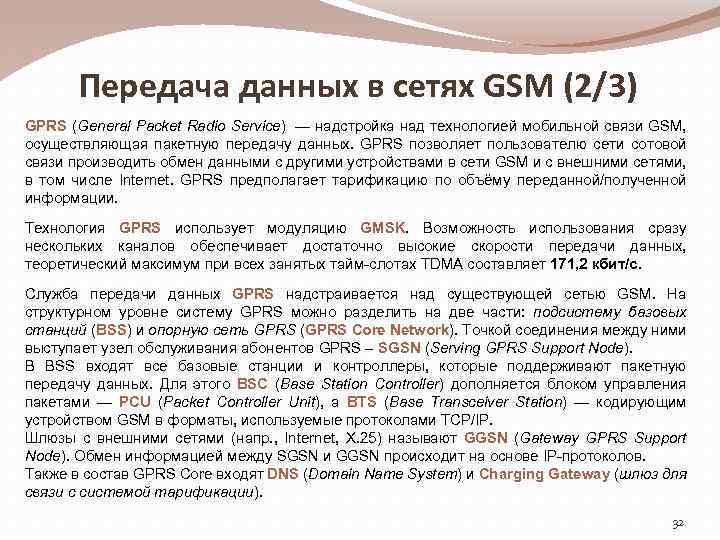 Передача данных в сетях GSM (2/3) GPRS (General Packet Radio Service) — надстройка над