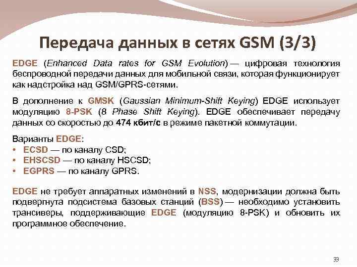 Передача данных в сетях GSM (3/3) EDGE (Enhanced Data rates for GSM Evolution) —
