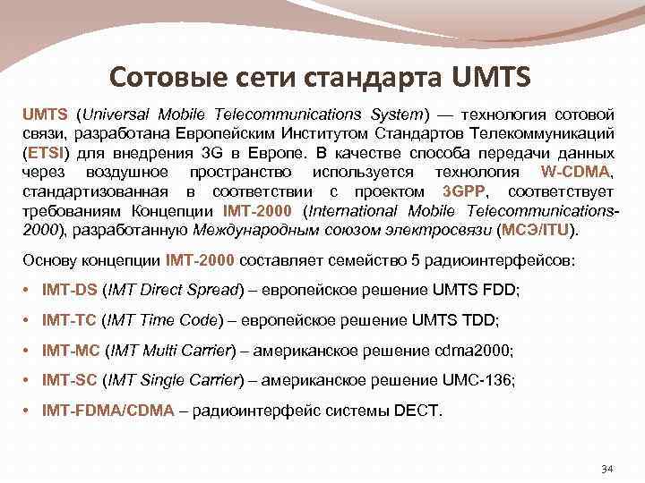 Сотовые сети стандарта UMTS (Universal Mobile Telecommunications System) — технология сотовой связи, разработана Европейским