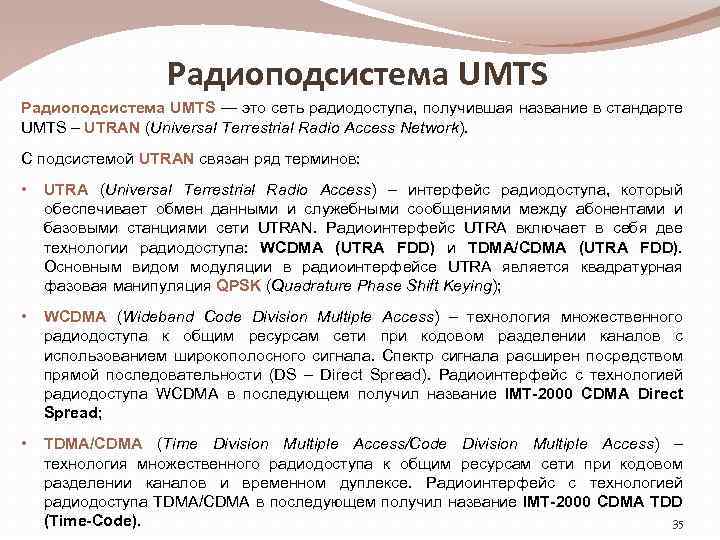 Радиоподсистема UMTS — это сеть радиодоступа, получившая название в стандарте UMTS – UTRAN (Universal