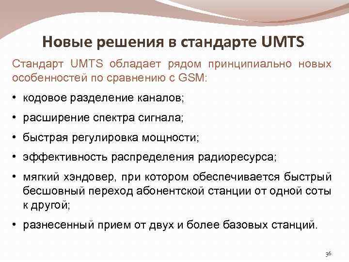 Новые решения в стандарте UMTS Стандарт UMTS обладает рядом принципиально новых особенностей по сравнению