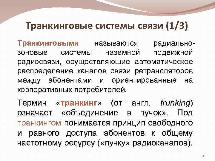 Транкинговые системы связи (1/3) Транкинговыми называются радиальнозоновые системы наземной подвижной радиосвязи, осуществляющие автоматическое распределение