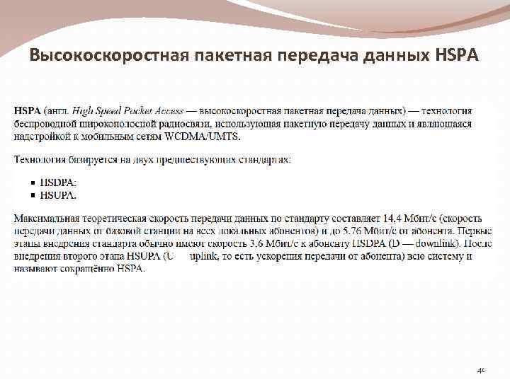 Высокоскоростная пакетная передача данных HSPA 41 