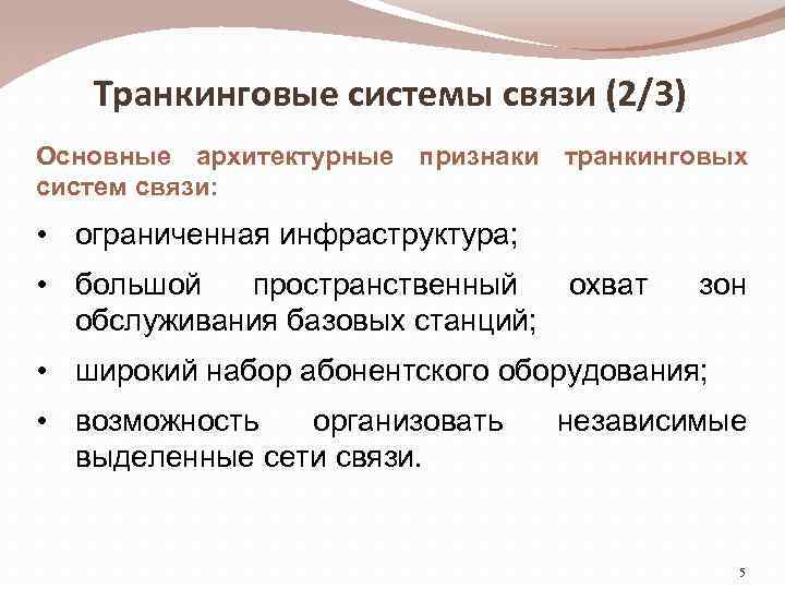 В связи с особенностями. Транкинговые системы. Транковые системы связи. Транкинговая система связи это. Транкинговые сети связи.