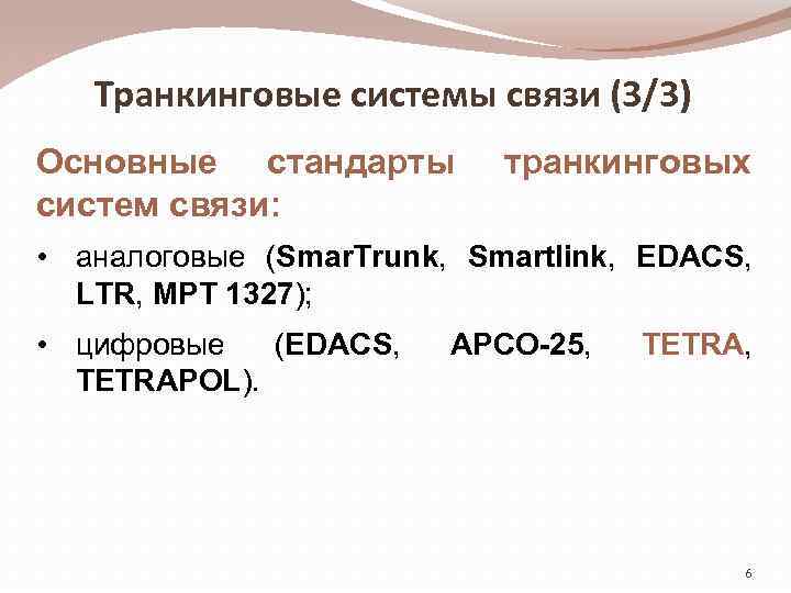 Транкинговые системы связи (3/3) Основные стандарты систем связи: транкинговых • аналоговые (Smar. Trunk, Smartlink,