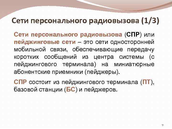 Сети персонального радиовызова (1/3) Сети персонального радиовызова (СПР) или пейджинговые сети – это сети