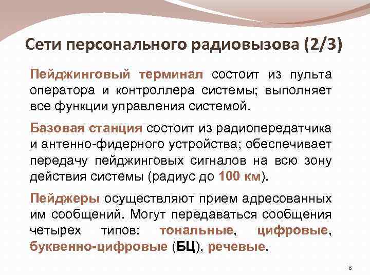 Сети персонального радиовызова (2/3) Пейджинговый терминал состоит из пульта оператора и контроллера системы; выполняет