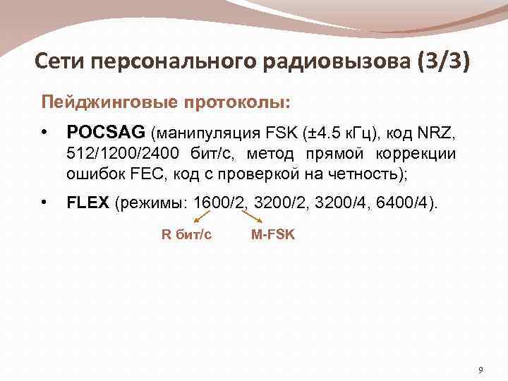 Сети персонального радиовызова (3/3) Пейджинговые протоколы: • POCSAG (манипуляция FSK (± 4. 5 к.