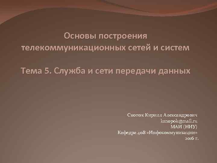 Основы построения телекоммуникационных сетей и систем Тема 5. Служба и сети передачи данных Снопок