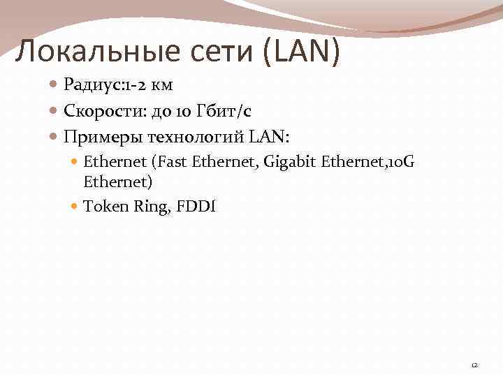 Локальные сети (LAN) Радиус: 1 -2 км Скорости: до 10 Гбит/с Примеры технологий LAN: