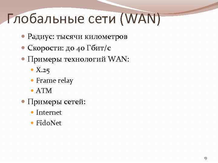 Глобальные сети (WAN) Радиус: тысячи километров Скорости: до 40 Гбит/с Примеры технологий WAN: X.