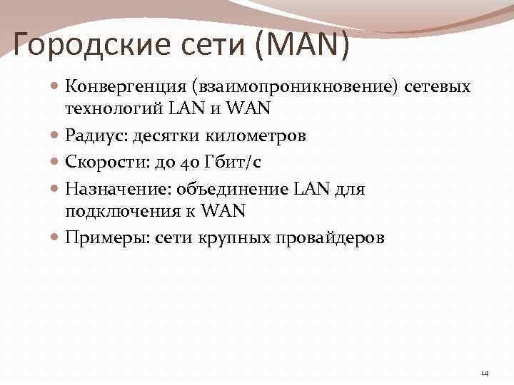 Городские сети (MAN) Конвергенция (взаимопроникновение) сетевых технологий LAN и WAN Радиус: десятки километров Скорости: