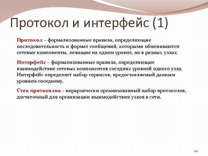 Протокол и интерфейс (1) Протокол – формализованные правила, определяющие Протокол последовательность и формат сообщений,