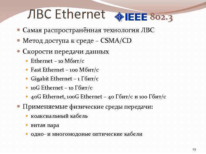 ЛВС Ethernet 802. 3 Самая распространённая технология ЛВС Метод доступа к среде – CSMA/CD