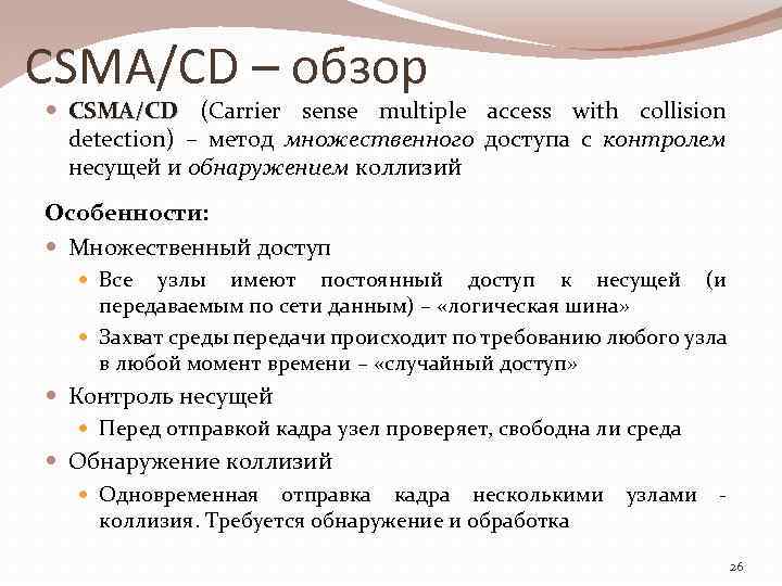 CSMA/CD – обзор CSMA/CD (Carrier sense multiple access with collision CSMA/CD detection) – метод