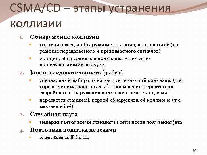 CSMA/CD – этапы устранения коллизии 1. Обнаружение коллизии 2. Jam-последовательность (32 бит) 3. специальный