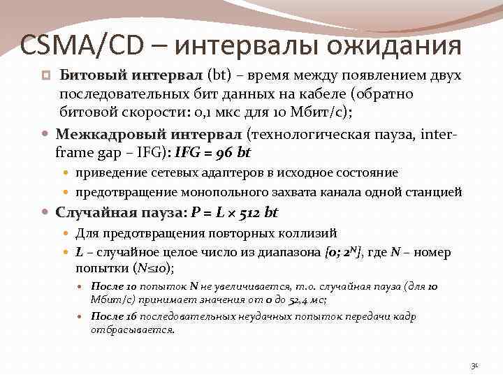 CSMA/CD – интервалы ожидания Битовый интервал (bt) – время между появлением двух последовательных бит