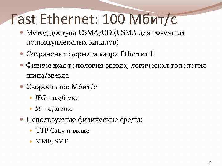 Fast Ethernet: 100 Мбит/с Метод доступа CSMA/CD (CSMA для точечных полнодуплексных каналов) Сохранение формата